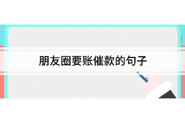 保亭讨债公司成功追讨回批发货款50万成功案例